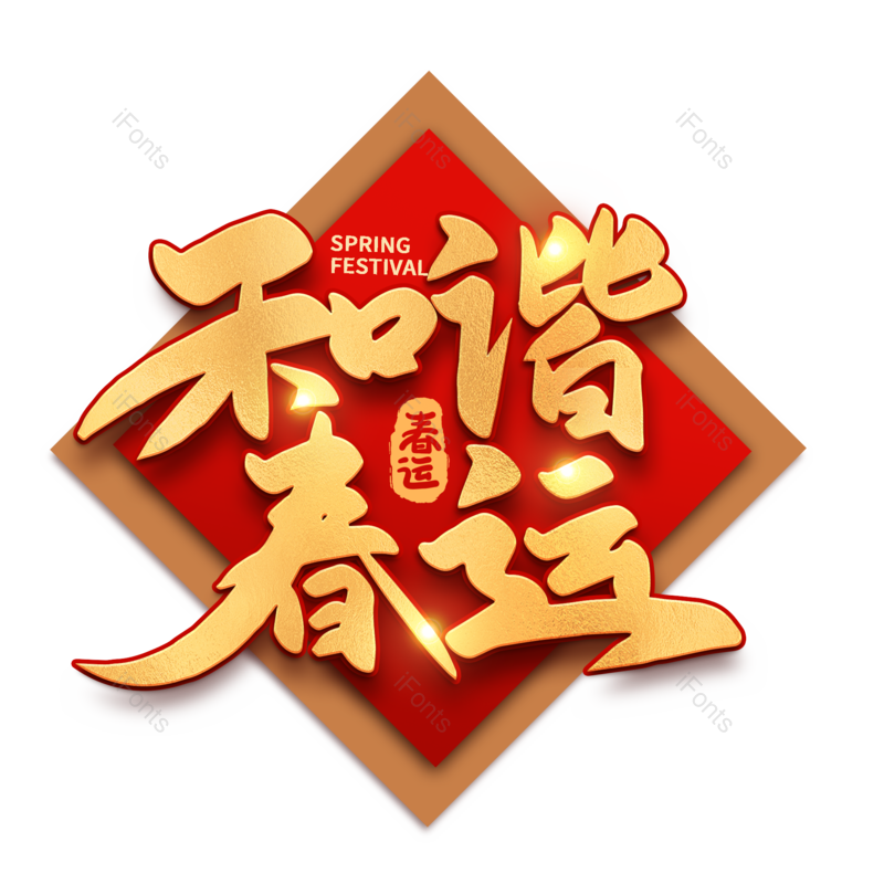 艺术字图片,红色元素,PNG,免抠素材